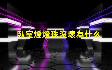 臥室燈燈珠沒壞為什么燈不亮 臥室燈關了一直微亮怎么解決
